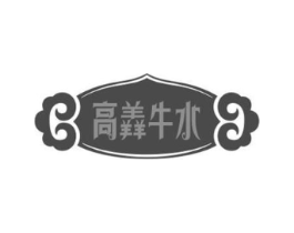 高羴牛水商标原图 第35类广告贸易