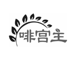 啡宫主商标原图 第35类广告贸易