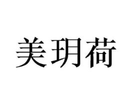 美玥荷商标原图 第35类广告贸易