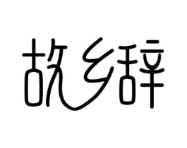 商标原图