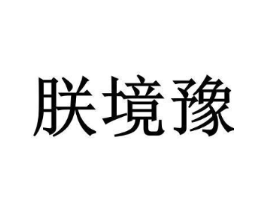 朕境豫商标原图 第35类广告贸易