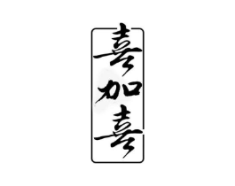 喜加喜商标原图 第35类广告贸易