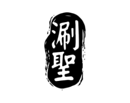 涮圣商标原图 第35类广告贸易