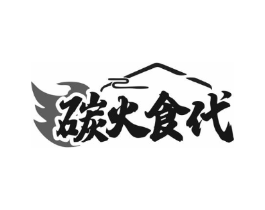 碳火食代商标原图 第35类广告贸易