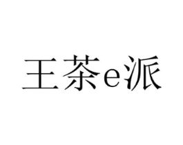 王茶E派商标原图 第35类广告贸易