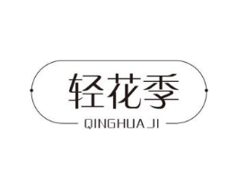 轻花季商标原图 第35类广告贸易