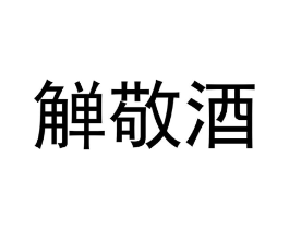 商标原图