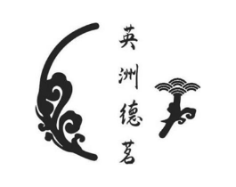 英洲德茗商标原图 第35类广告贸易