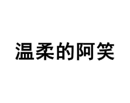 温柔的阿笑商标原图 第35类广告贸易