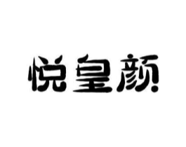 悦皇颜商标原图 第35类广告贸易