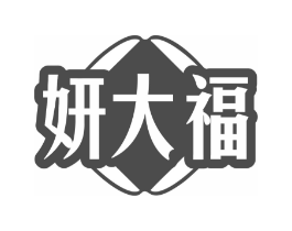 妍大福商标原图 第35类广告贸易