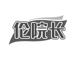 伦院长商标原图 第35类广告贸易