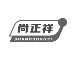 尚正祥 SHANGGONGZI商标原图 第35类广告贸易