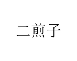 二煎子商标原图 第35类广告贸易