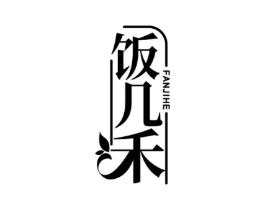 饭几禾商标原图 第35类广告贸易
