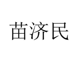 苗济民商标原图 第35类广告贸易