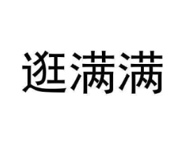 逛满满商标原图 第35类广告贸易