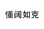 懂阔如克