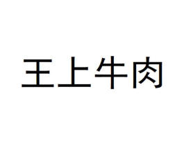 王上牛肉商标原图 第35类广告贸易