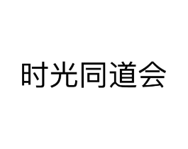 时光同道会商标原图 第35类广告贸易
