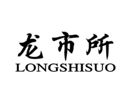 龙市所商标原图 第35类广告贸易