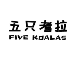 五只考拉 FIVE KOALAS商标原图 第35类广告贸易