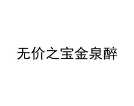 无价之宝金泉醉商标原图 第35类广告贸易