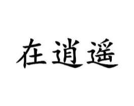 在逍遥商标原图 第35类广告贸易