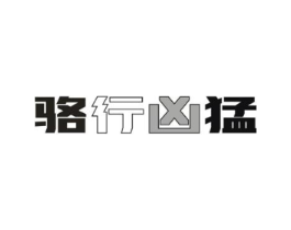 骆行凶猛商标原图 第35类广告贸易