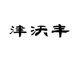 津沃丰商标原图 第35类广告贸易