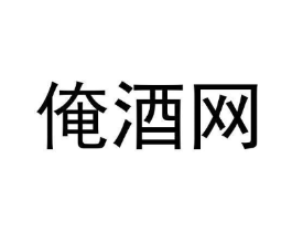 俺酒网商标原图 第35类广告贸易