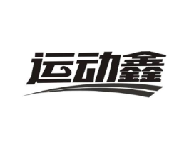 运动鑫商标原图 第35类广告贸易