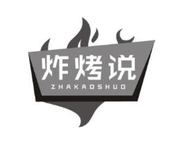 炸烤说商标原图 第35类广告贸易