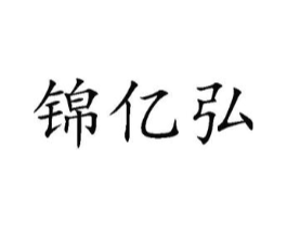 锦亿弘商标原图 第35类广告贸易