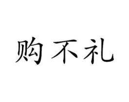 购不礼商标原图 第35类广告贸易