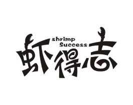 虾得志 SHRIMP SUCCESS商标原图 第35类广告贸易