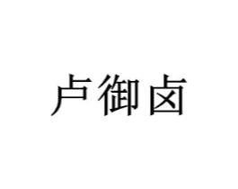 商标原图