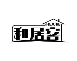和居客商标原图 第35类广告贸易
