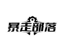 暴走部落商标原图 第35类广告贸易