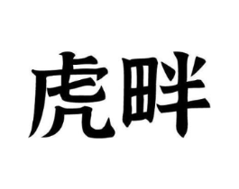 商标原图