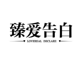 臻爱告白 LOVEREAL DECLARE商标原图 第35类广告贸易