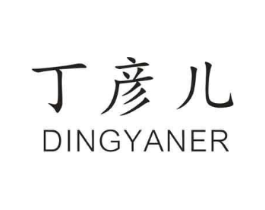 丁彦儿商标原图 第35类广告贸易