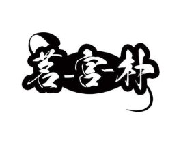 商标原图