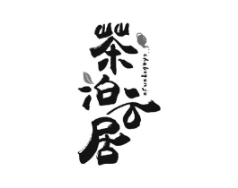 茶泊云居商标原图 第35类广告贸易