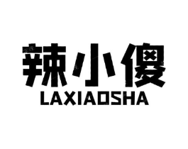 辣小傻商标原图 第35类广告贸易