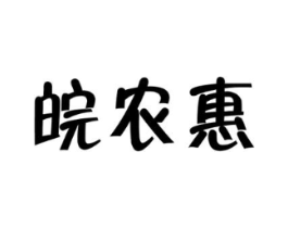 皖农惠商标原图 第35类广告贸易