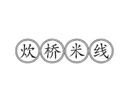 炊桥米线商标原图 第35类广告贸易