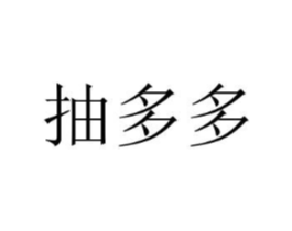抽多多商标原图 第35类广告贸易