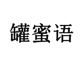 罐蜜语商标原图 第35类广告贸易