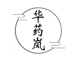 华药岚商标原图 第35类广告贸易